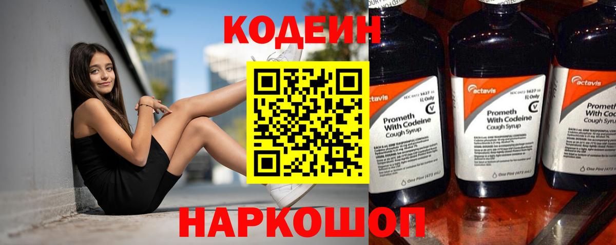 Codein Purple Drank  Кодеиновый сироп Lean напиток Lean (лин)  Вход с VPN  Бутурлиновка 